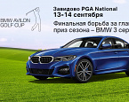 Гольф сезон завершится самым ярким турниром этого года – BMW Avilon Golf Cup!