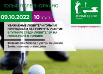 9 октября на гольф-поле в Куркино пройдет любительский турнир