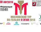 Открыта регистрация на II этап Московского тура, который пройдет 29-30 августа в МКК