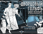 Дворцовый гольфъ в Санкт-Петербурге. Сезон зимних гольф-вечеров. Вечер 1-й - 4 декабря