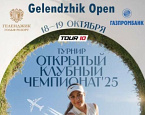 Gelendzhik Open 2025. Стартовый лист на 19 октября