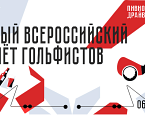IV Всероссийский слёт гольфистов пройдет 6 июня в Целеево