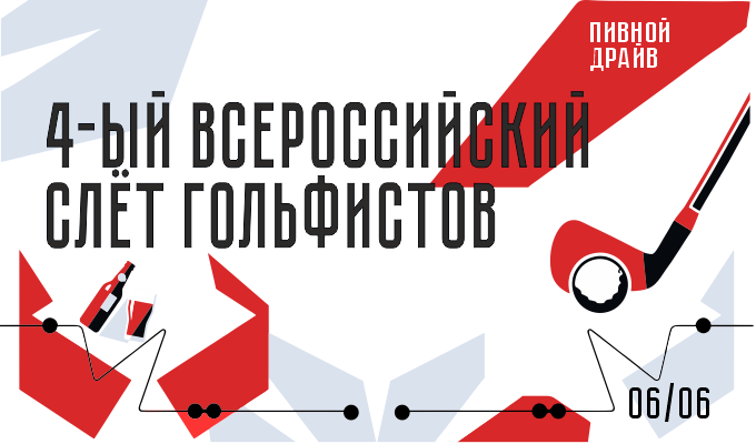 IV Всероссийский слёт гольфистов пройдет 6 июня в Целеево