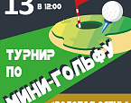 Турнир по мини-гольфу "Золотая Осень" в Курортном районе Санкт-Петербурга пройдет 13 октября