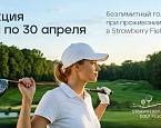 В Strawberry Fields сезон открыт! Акция на безлимитный гольф при проживании