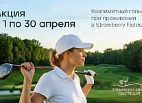 В Strawberry Fields сезон открыт! Акция на безлимитный гольф при проживании