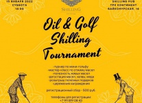 Oil&Golf Shilling Tournament в Санкт-Петербурге пройдет 15 января