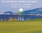 Выездной турнир «Olive Wood Greek Cup 2014» пройдет в Греции 28 сентября – 5 октября
