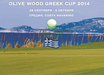 Выездной турнир «Olive Wood Greek Cup 2014» пройдет в Греции 28 сентября – 5 октября