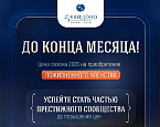 В гольф-клубе Завидово акция по Членству 