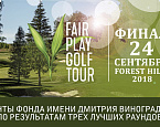 Финал турнира Fair Play Golf Tour в гольф клубе Форест Хиллс перенесен на 24 сентября