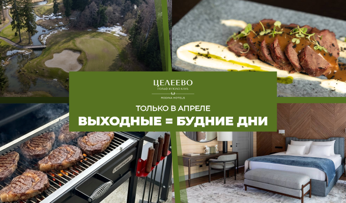 Апрель в Целеево. Выходные = будни