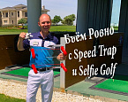 SamsonovGolf: Как бить ровно и точно? Speed Trap + SelfieGolf