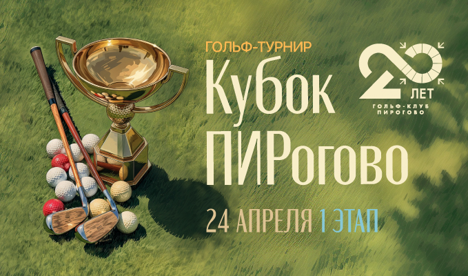 24 апреля стартует Кубок ПИРогово