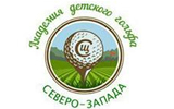 Кубок «Академии детского гольфа Северо-Запада»
