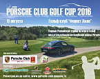 Россия новый участник Porsche World Golf Cup