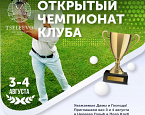 3-4 августа в Целеево гольф и Поло Клубе пройдет Открытый Чемпионат Клуба 2019