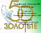 Золотые 50: I этап сезона стартует 12 мая в Москоу Канти Клаб