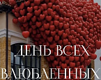 14 февраля - День Святого Валентина