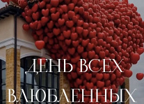 14 февраля - День Святого Валентина