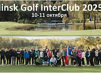 10-11 октября пройдет международный межклубный турнир Minsk Golf InterClub 2025
