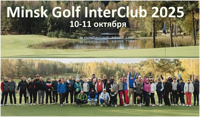 10-11 октября пройдет международный межклубный турнир Minsk Golf InterClub 2025