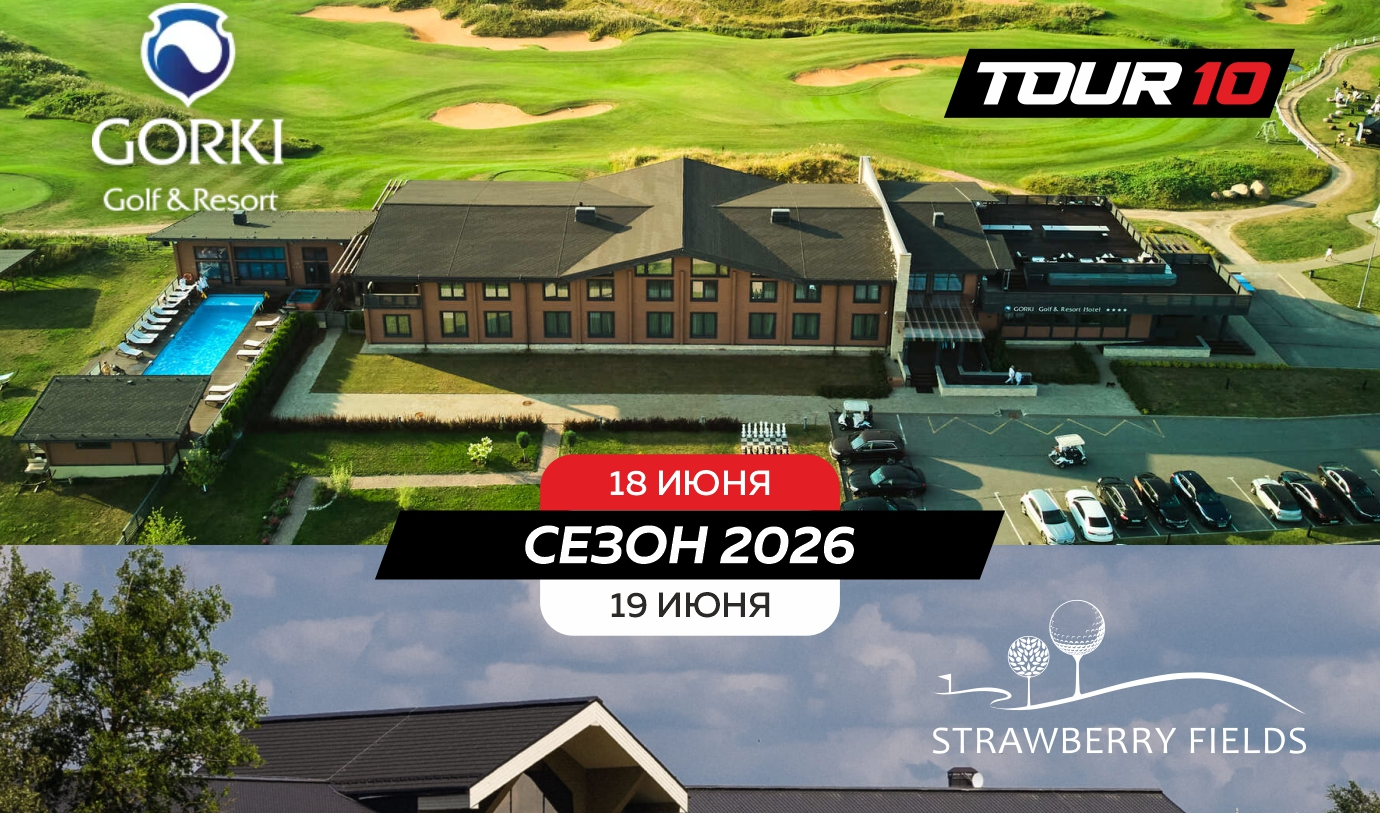 V этап Тура Десяти пройдет в клубах Strawberry Fields и Gorki Golf Resort