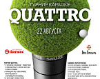 Турнир - караоке Quattro в ГК Петергоф состоится 22 августа