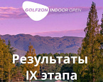 IX этап Golfzon Indoor Open: О. Жуйков, А. Кулько, В.Михайлов и Э.Москвина