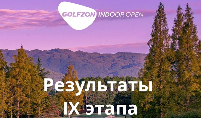 IX этап Golfzon Indoor Open: О. Жуйков, А. Кулько, В.Михайлов и Э.Москвина
