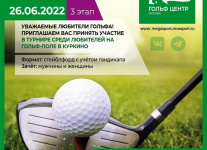 26 июня на гольф-поле в Куркино пройдет любительский турнир