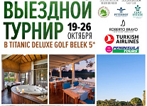 Выездной турнир  в Турции от Golf Estate пройдет с 19 по 26 октября в Titanic Deluxe Golf Belek