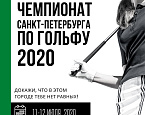 Чемпионат Санкт-Петербурга по гольфу 2020 состоится 11-12 июля в ГК GORKI