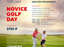 Дни для Начинающих по гольфу - каждую среду в MillCreek!