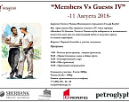 IV матчевая игра Members vs Guests в МГГК пройдет 11 августа