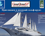 Гольф Казан, Club Med и магазин путешествий Companion SP приглашают в гольф-круиз с 28 апреля по 7 мая