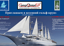 Гольф Казан, Club Med и магазин путешествий Companion SP приглашают в гольф-круиз с 28 апреля по 7 мая