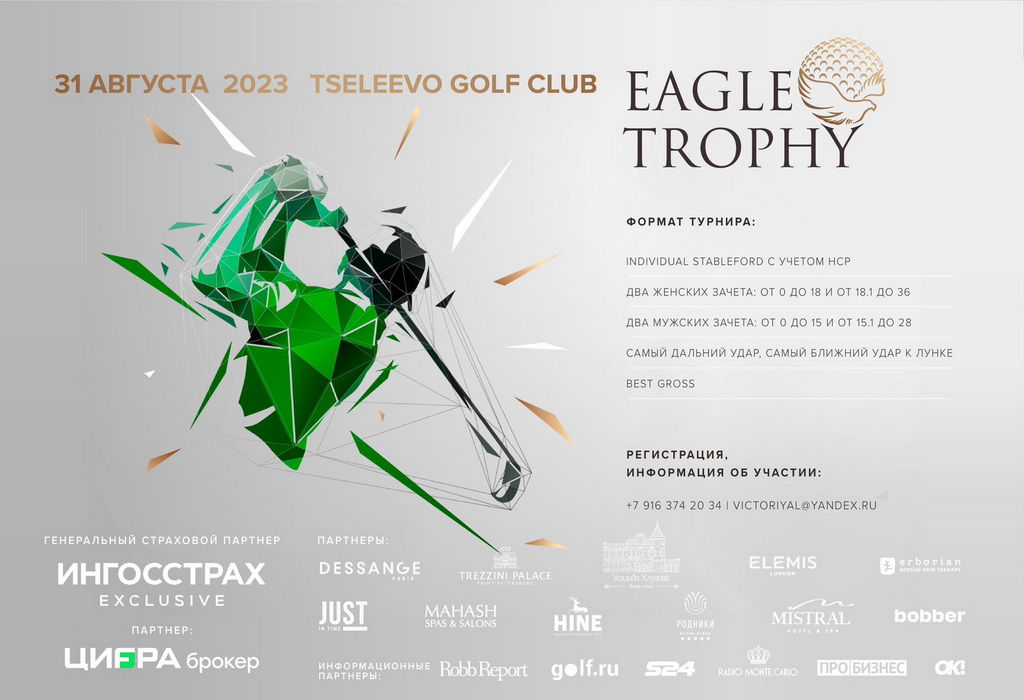 31 августа в  Целеево пройдет турнир Eagle Trophy 2023
