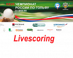 XXVII Чемпионат России по гольфу в Форест Хиллс. LIVESCORING