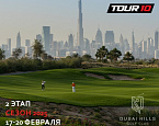 Завершается регистрация на II этап Тур10 на поле Dubai Hills (ОАЭ)