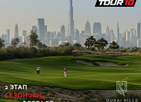 Завершается регистрация на II этап Тур10 на поле Dubai Hills (ОАЭ)