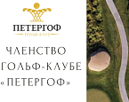 Предпродажа Членства на сезон 2026 в гольф клубе Петергоф