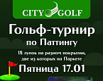 17 января в City Golf Санкт-Петербург пройдет турнир по паттингу