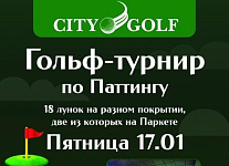 17 января в City Golf Санкт-Петербург пройдет турнир по паттингу