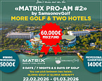 Увеличен призовой фонд турнира Matrix Pro-Am, который пройдет с 22 февраля по 1 марта