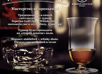 Ежегодный  турнир Whisky Fest в харьковском Superior Golf Club пройдет 15 ноября