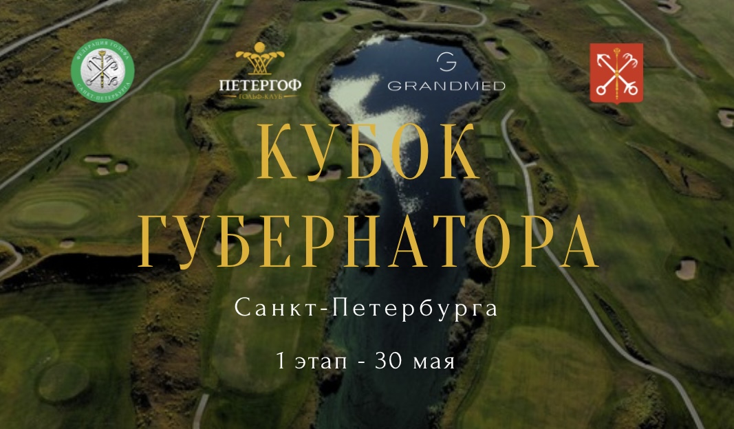 I этап Кубка Губернатора Санкт-Петербурга состоится 30 мая в ГК Петергоф