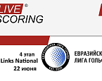 Евразийская лига гольфа, IV этап: LIVESCORING и cтарты на 22 июня