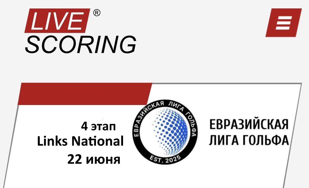 Евразийская лига гольфа, IV этап: LIVESCORING и cтарты на 22 июня