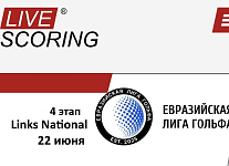 Евразийская лига гольфа, IV этап: LIVESCORING и cтарты на 22 июня